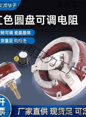 BC1红色滑动变阻器圆盘可调电阻25W50W100W150W300W500W10R