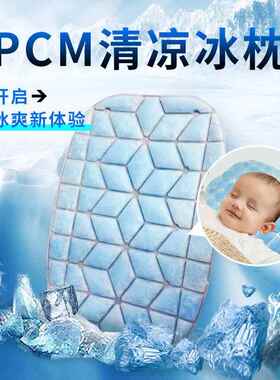 冰帆新款夏天pcm凝胶婴儿头枕冰垫冰枕 多用途婴儿车凝胶冰坐垫