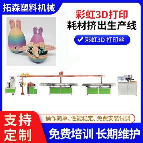 ABS/PLA实心彩虹色3D打印耗材押出机渐变色3D打印耗材挤出机设备