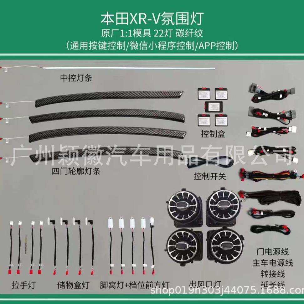 适用于缤智XRV专车专用车内饰灯气氛围灯64模具款出风口中控仪表