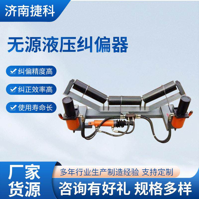 液压纠偏装置皮带防跑纠偏器输送带全自动调偏装置无源液压纠偏器