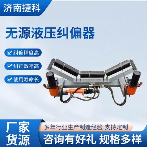 液压纠偏装置皮带防跑纠偏器输送带全自动调偏装置无源液压纠偏器