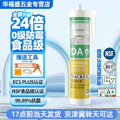 瓦克DApro长效防霉食品级净味美容胶硅酮密封胶玻璃胶醇型环保胶