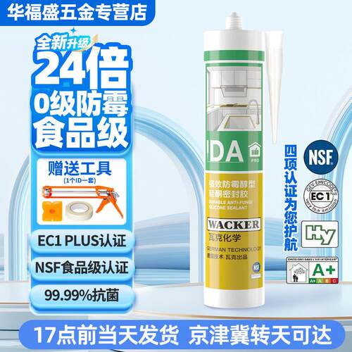 瓦克DApro长效防霉食品级净味美容胶硅酮密封胶玻璃胶醇型环保胶