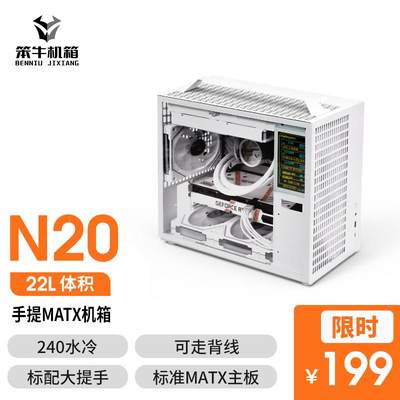 笨牛N20便携手提迷你大电源mATX/ITX小240水冷主机箱非C28P90Z20