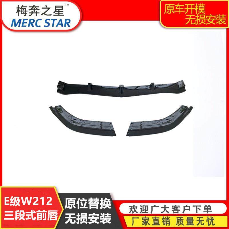 适用于奔驰E级W212前杠三段式前唇改装