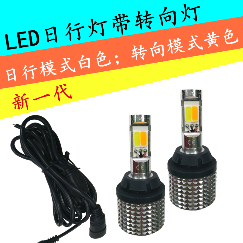 汽车转向灯带日行灯双色一体LED日间行车灯双模式解码1156T20灯泡