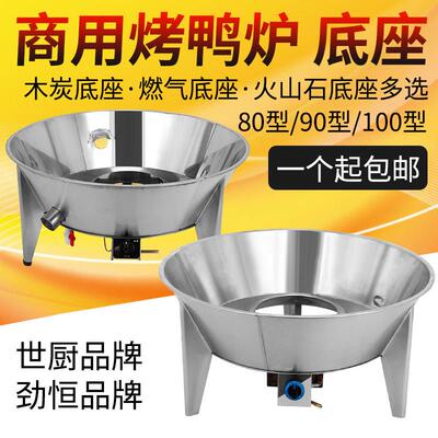 劲恒烤鸭炉通用底座木炭燃气款 80/90/100型号可选 无磁带磁设计