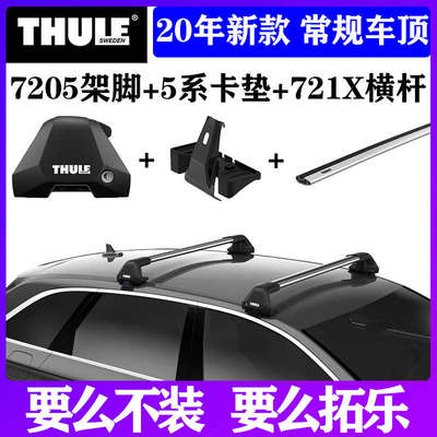瑞典拓乐THULE 车顶架横杆721X平杆汽车通用改装行李架7205/7206