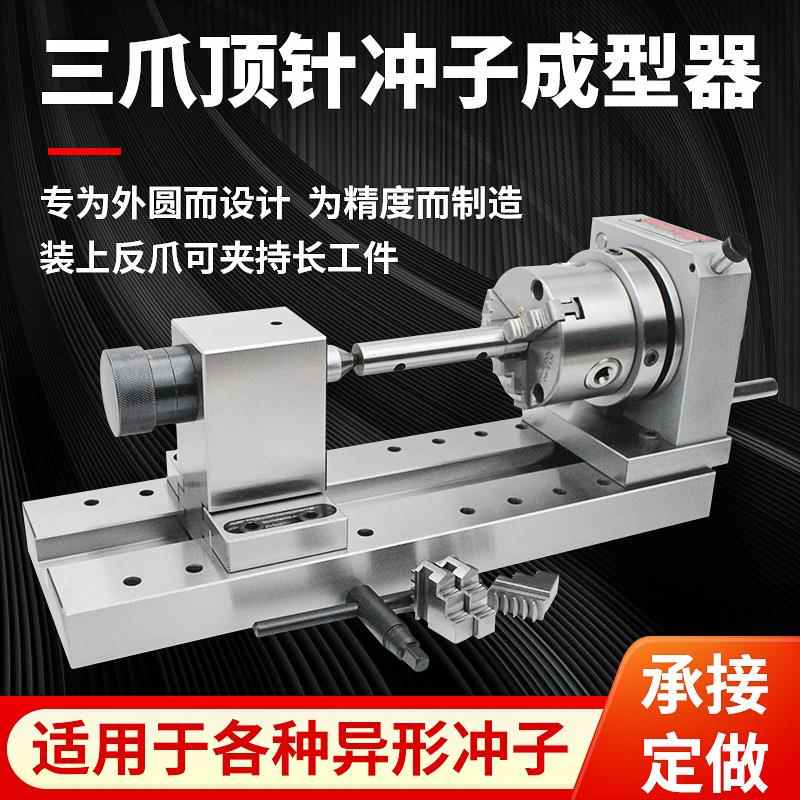 顶针冲子成型器高精度电动手动三爪磨针机磨床冲针研磨机调速