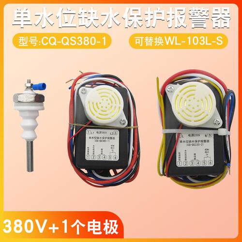 单位缺水断电蜂鸣警报器CQ-QS220-02单水位缺水保护器CQ-QS380-1