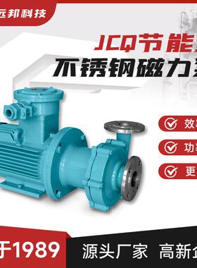 实力厂家直供不锈钢磁力泵JCQ/JCQB化工制药耐酸碱0泄漏离心泵