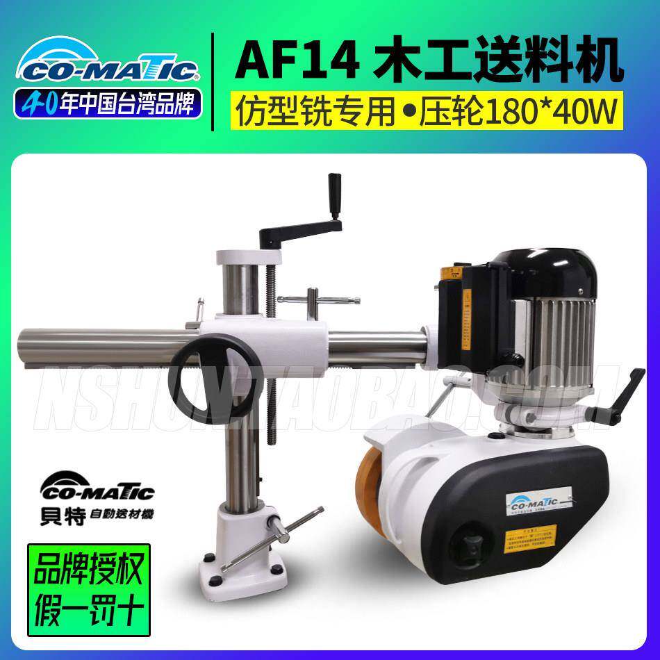 AF14单轮送料机中国台湾贝特牌仿型曲线弯料异型立铣床木工送料器