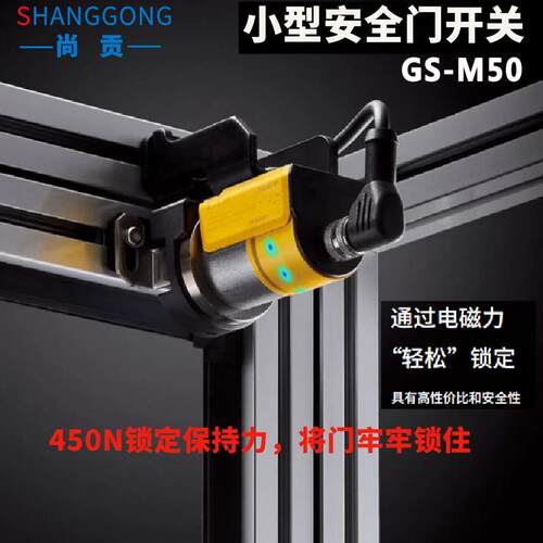 尚贡小型安全门开关GS-M50N平面电磁锁定安全门锁可替换基恩士