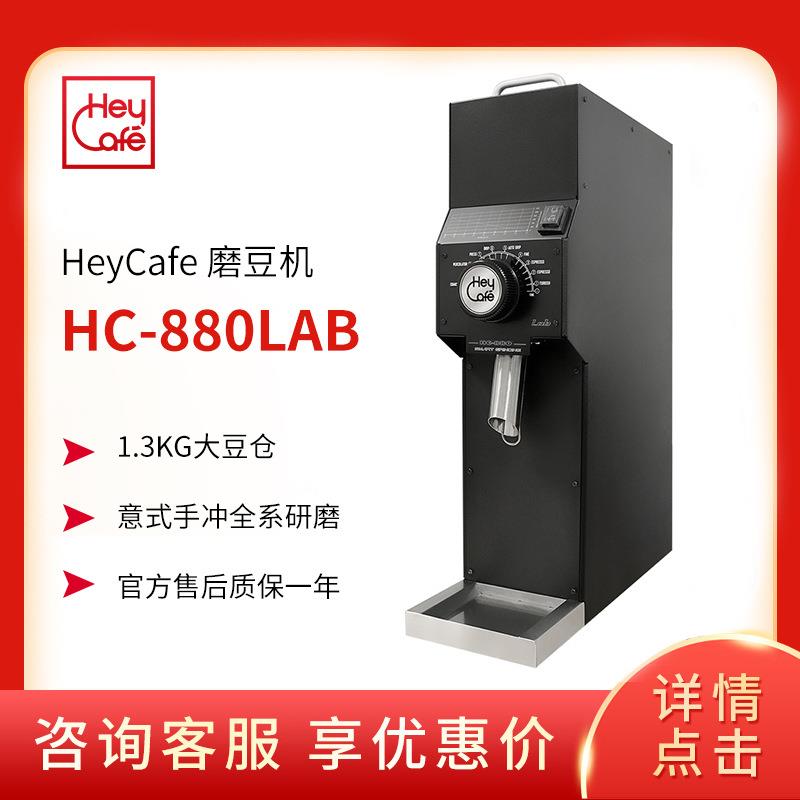 HeyCafe HC-880Lab商用电动磨豆机快速研磨单品意式咖啡研磨机