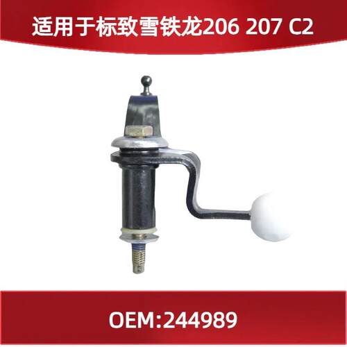 适用标致雪铁龙206207C2换挡支架244989