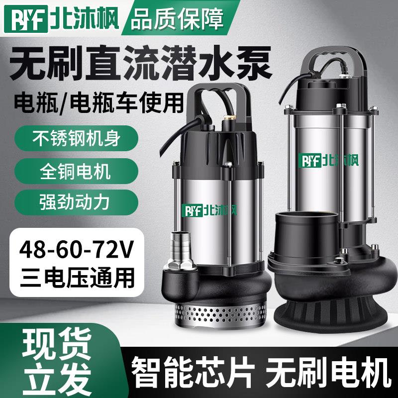 无刷直流潜水泵48v60v72v电动车电瓶车专用抽水泵浇菜农用灌溉机