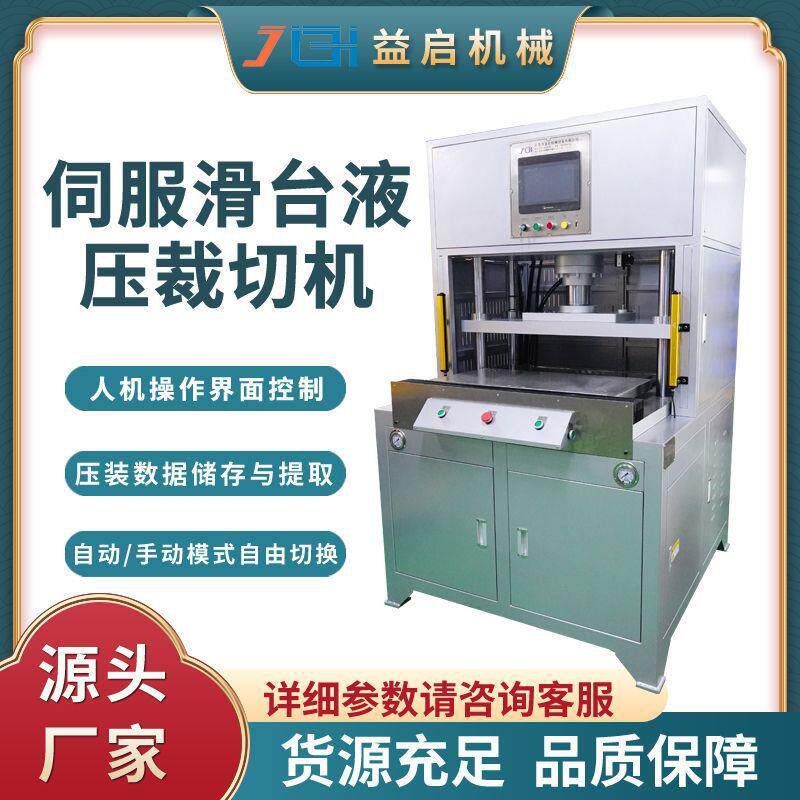 东莞工厂定制伺服滑台液压裁切机精密数控油压机可移动台面液压机