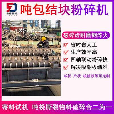 山德 吨袋撕裂物料破碎合二为一鱼粉饲料吨包破碎机DRPS-1530