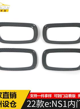 适用于22款e:NS1内门碗装饰框NS1车门拉手内门碗防刮花盖亮片配件