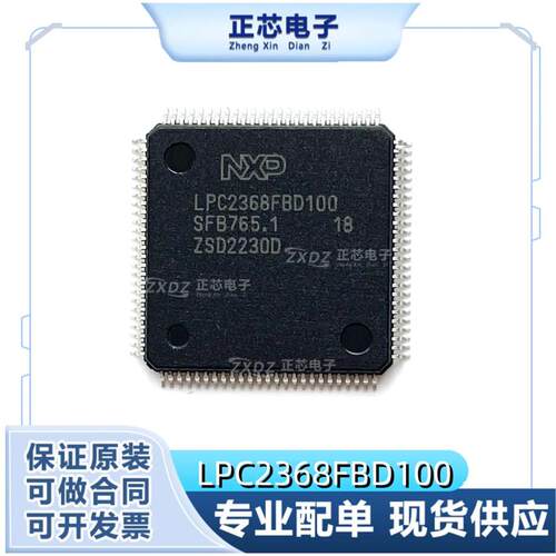 LPC2368FBD100 微控制器芯片 LQFP100 全新原装