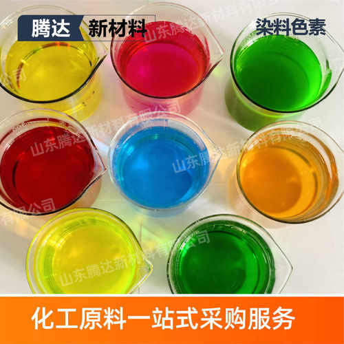 色素大红果绿亮蓝日落黄葡萄紫荧光黄荧光绿荧光红日化洗涤色素