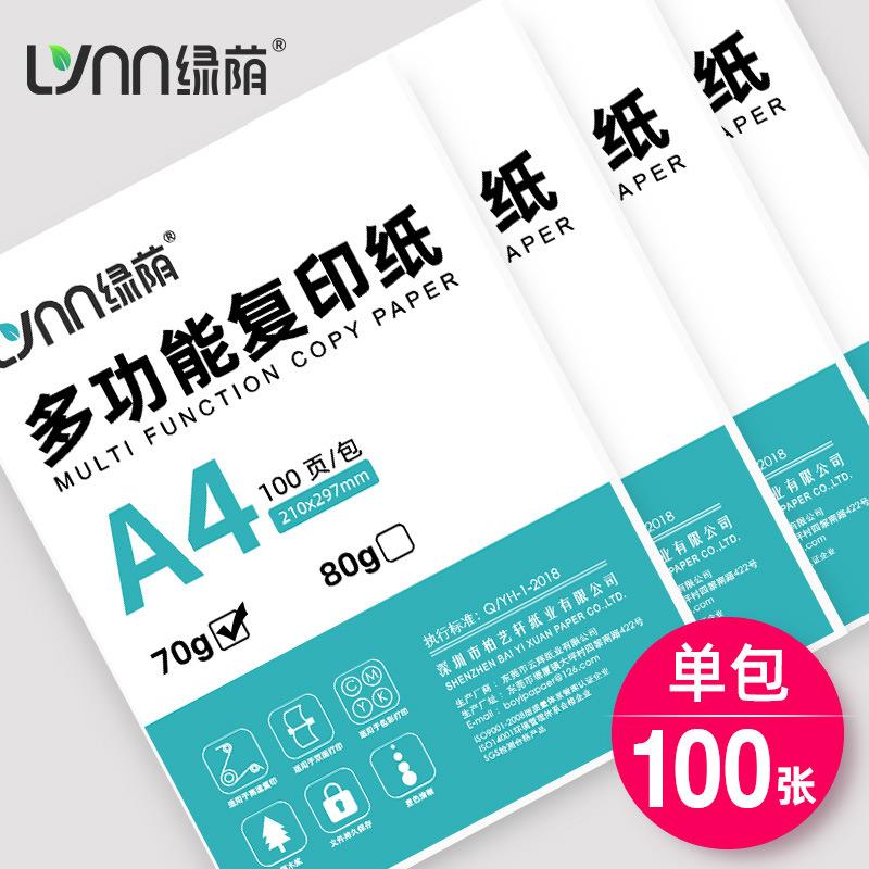 绿荫A4纸打印复印纸70g单包100张一包办公用品a4纸打印机轻专用