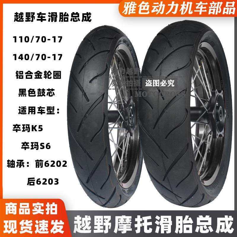 2023款卒玛K5卒玛S6K6R越野摩托改装前后17寸加宽滑胎110/140总成