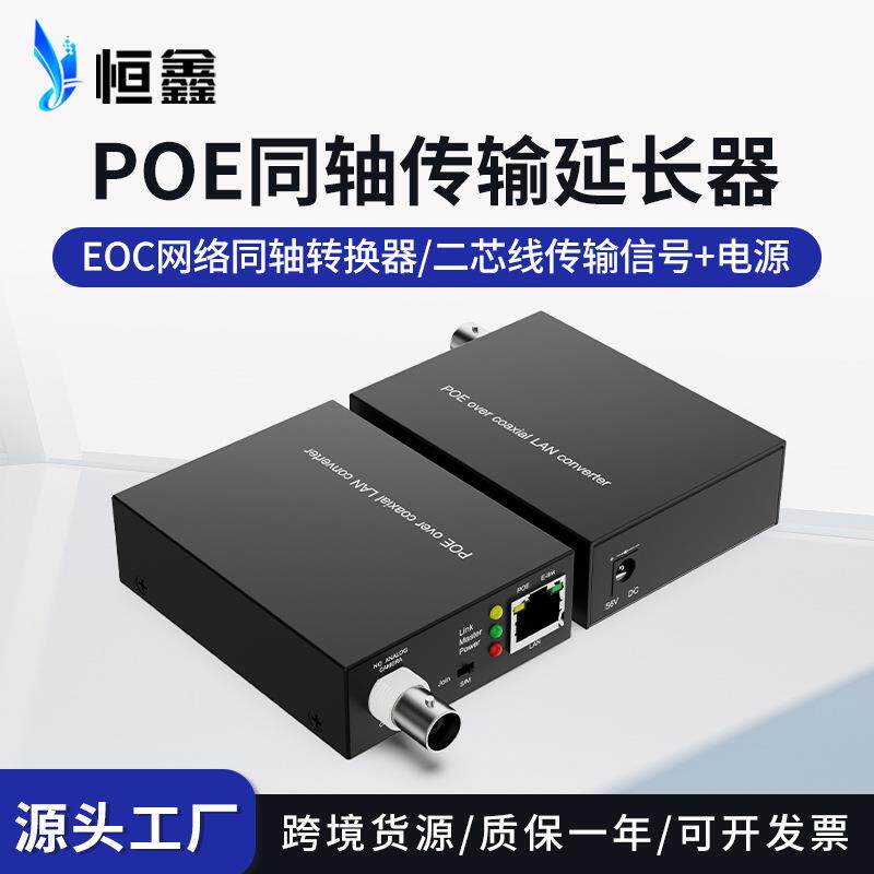 EOC+POE网络同轴转换器同轴线双绞线POE信号传输延长器同轴转POE