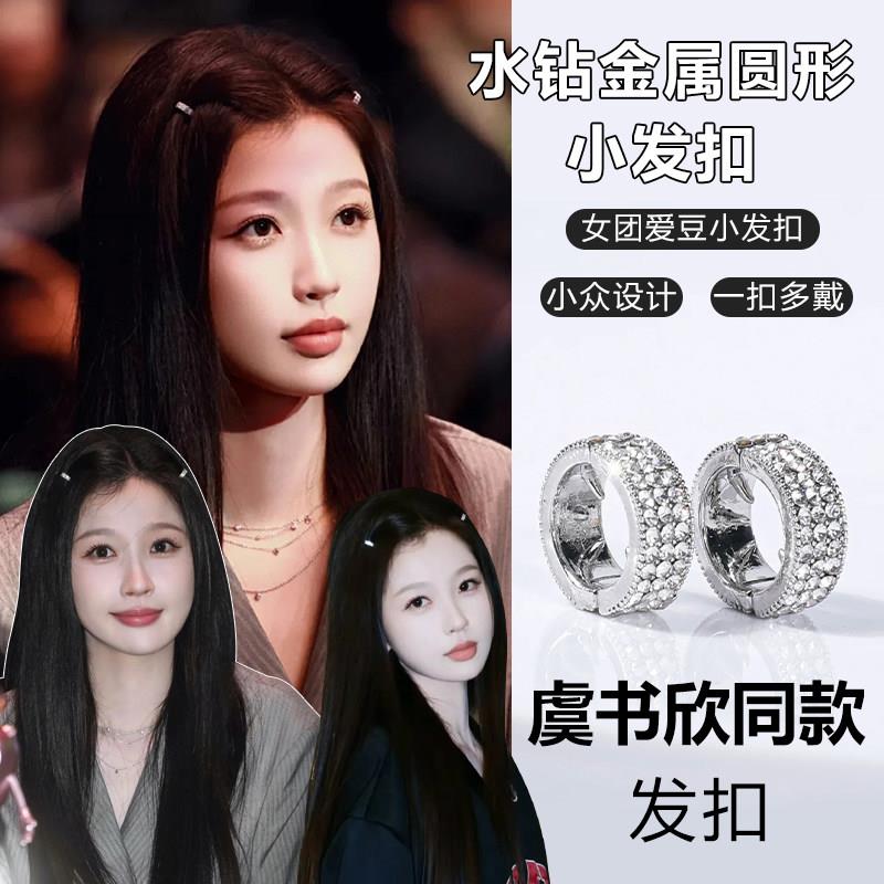 虞书欣同款触角闪钻发扣女金属银色圆形个性编发刘海发夹发卡头饰