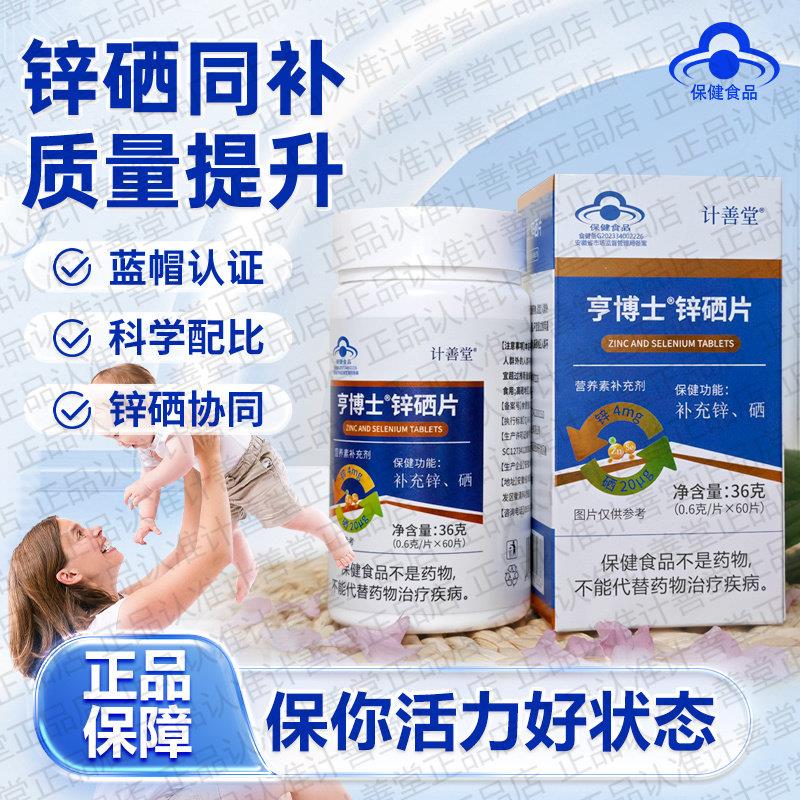 计善堂锌硒片锌硒双效同补强健体魄活力四射