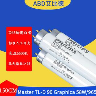 D65绘图灯管MasterTL D90Graphica58W965150CM标准人工日光2支起