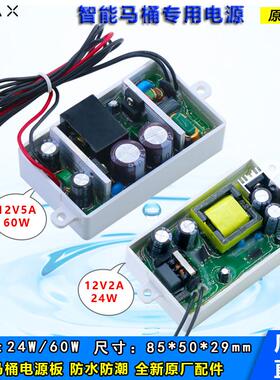 12v智能马桶电源板220v转12v2a5a24w60w防水隔离稳压智能家居模块