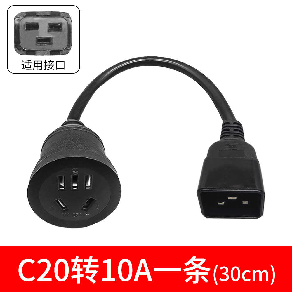 UPS/PDU服务器机箱电源线C14/C20公插转多用五孔插头转换连接线