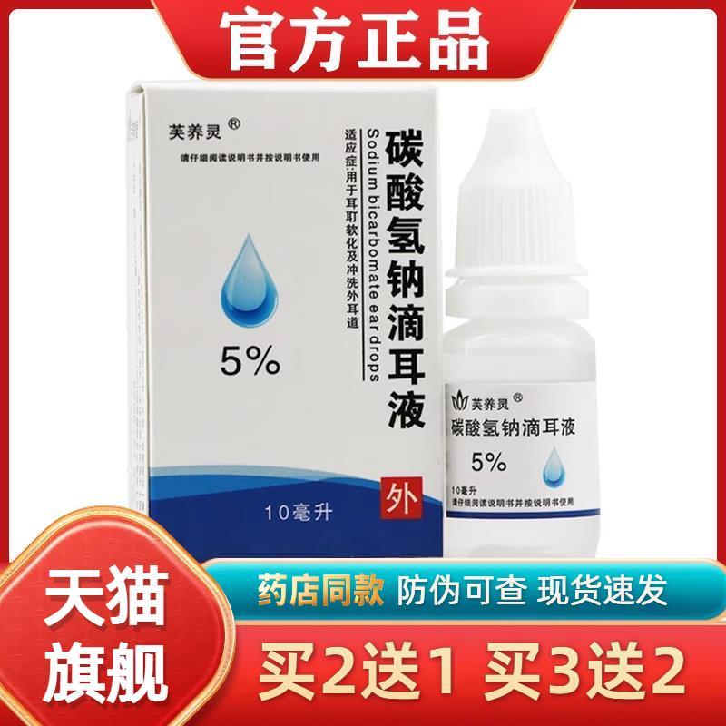 芙养灵5%碳酸氢钠滴耳液10ml【2送1/5送5】软化耵聍耳垢 成人儿童