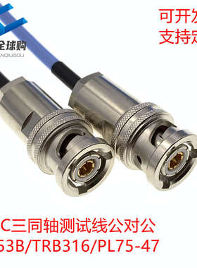 BNC三同轴公对公 M16/176 1553B总线 PL75-47同轴线 TRX316 TRB