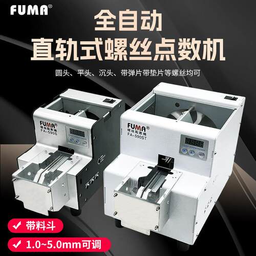 FUMA自动螺丝点数机FA-590S螺丝计数器螺钉配料机螺丝送料计数机