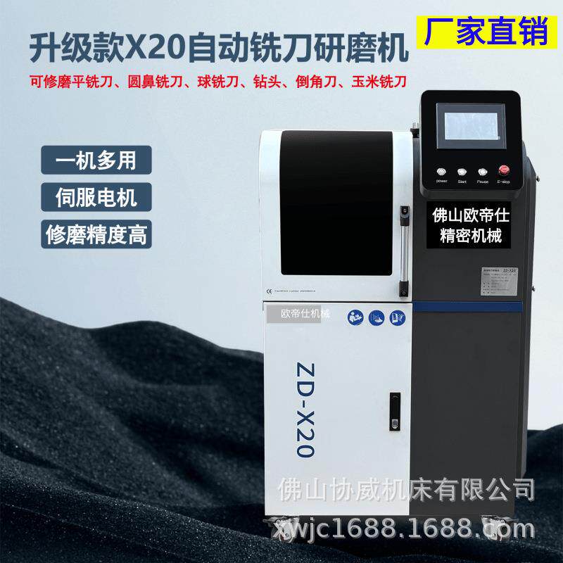 ZD-X20智造全自动数控铣刀研磨机钨钢钻头圆鼻球刀高精一体式磨刀