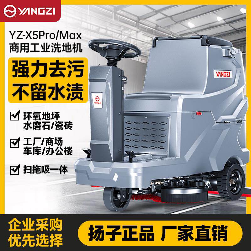 扬子X5pro驾驶式工业洗地机商用工厂车间车库物业电动扫地清扫车
