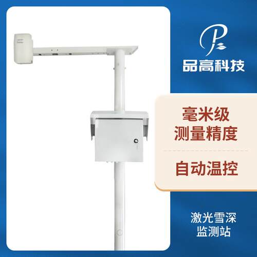 激光雪深监测站降雪量雪厚监测仪气象监测系统自动监测积雪厚度