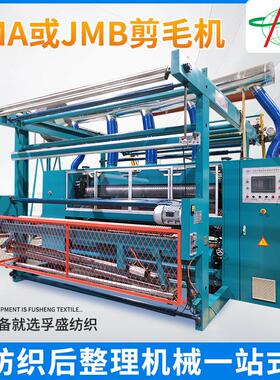 簇绒织物毛绒面料表面修剪全自动化JMA高精度剪毛机设备JMB剪毛机