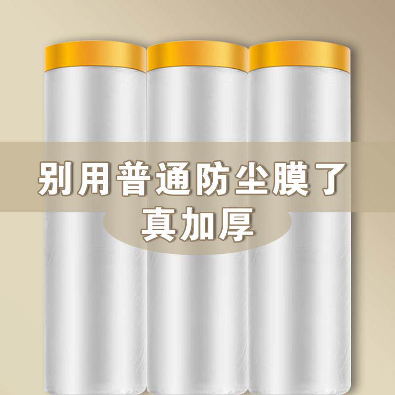 加厚防尘膜家俱装修防尘罩透明宿舍塑料膜冰箱遮尘盖布家用保护膜