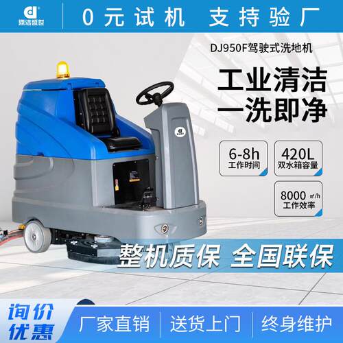 鼎洁盛世商用工业洗地机工厂车间小区物业商场车库拖地车DJ950F
