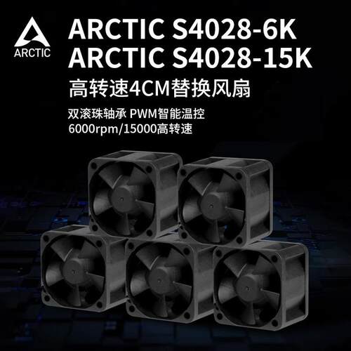 ARCTIC S4028-6k/15k 4028 PWM风扇 4cm风扇温控 1U2U服务器风扇