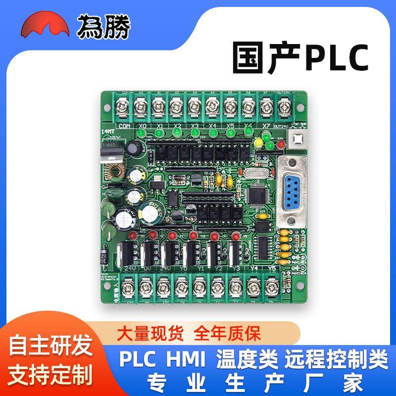 国产PLC工控板FX1N-14MT在线下载步进电机控制器可编程嵌入式