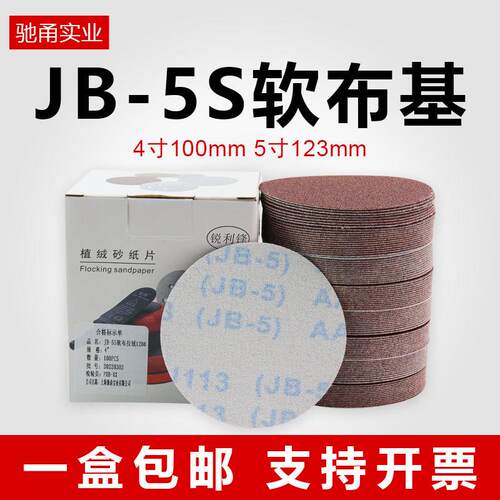 4寸5寸砂布jB-5植绒砂纸打磨机圆形布基自粘干磨沙纸金属木工抛光
