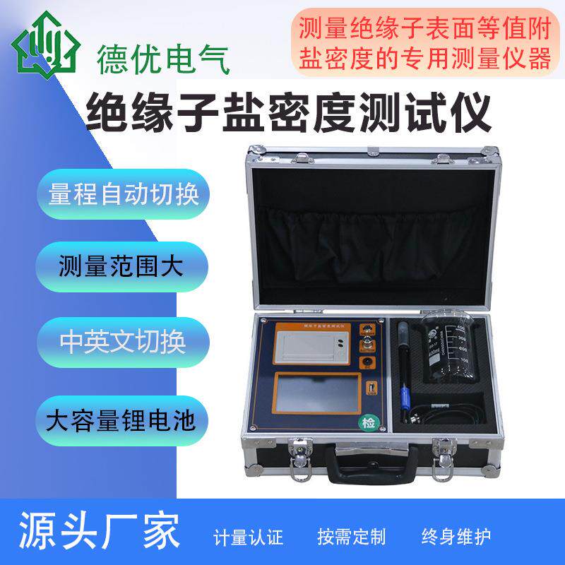 绝缘子测试仪防污闪检测绝缘子盐密度测试仪绝缘子盐密仪带打印