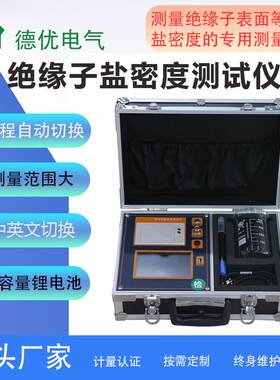 绝缘子测试仪防污闪检测绝缘子盐密度测试仪绝缘子盐密仪带打印