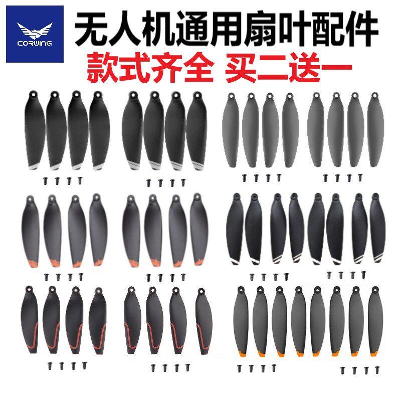 通用无刷无人机桨叶航模扇叶遥控飞机5.8厘米64mm7CM无人机翅配件