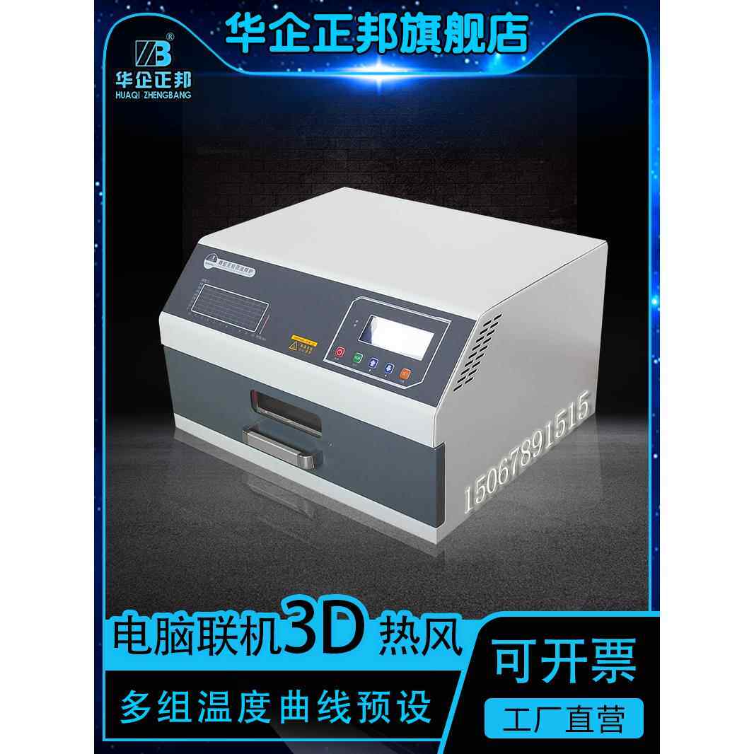 华旗正邦小型回流焊机抽屉式回流焊红外3D热风贴片焊回流焊炉